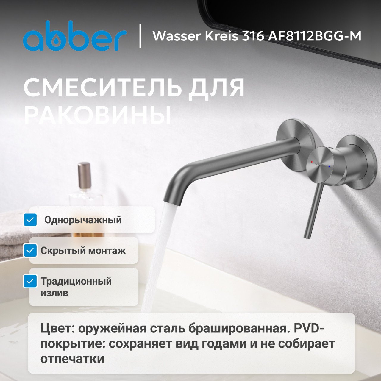 Смеситель ABBER Wasser Kreis 316 AF8112BGG-M для раковины скрытого монтажа, брашированная оружейная сталь