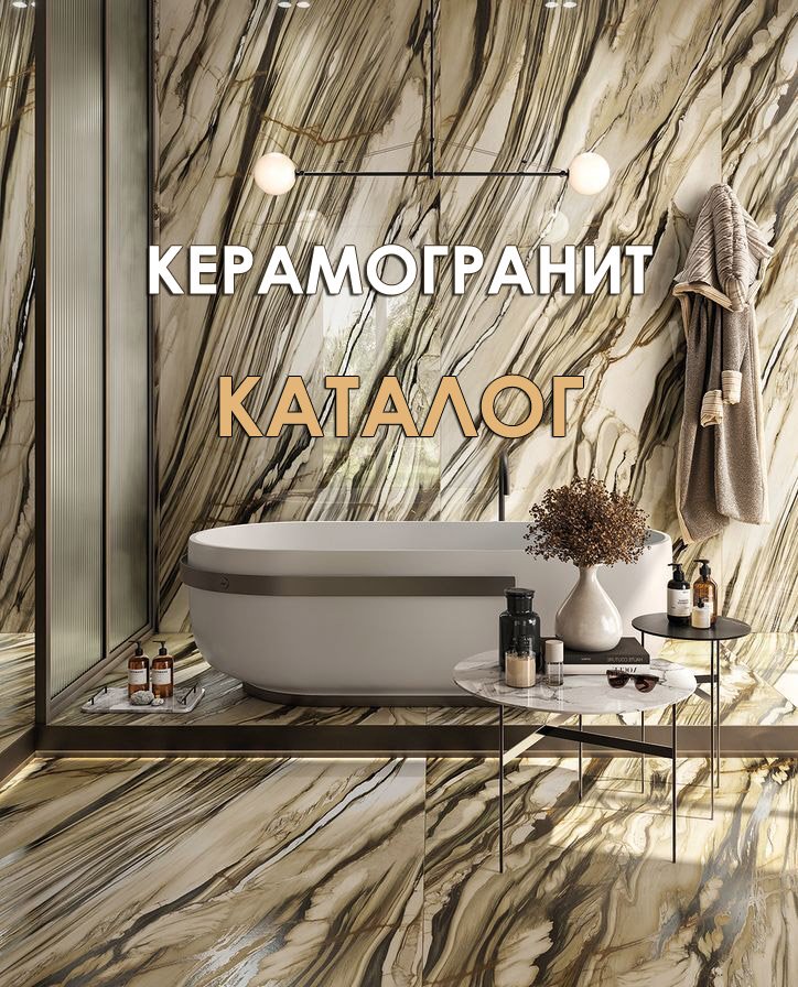 Керамогранит